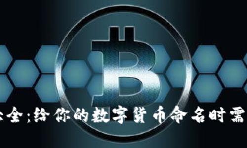 虚拟币取名大全：给你的数字货币命名时需要注意的要点