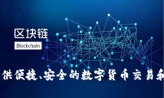 小狐钱包是一款由北京小