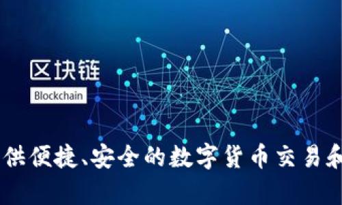 小狐钱包是一款由北京小狐科技有限公司研发的数字钱包应用。该公司专注于区块链技术和数字资产管理，为用户提供便捷、安全的数字货币交易和管理服务。小狐钱包以用户体验为导向，致力于简化数字资产的使用过程，让更多人能够轻松接触和使用区块链技术。