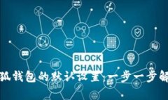 如何恢复小狐钱包的默认