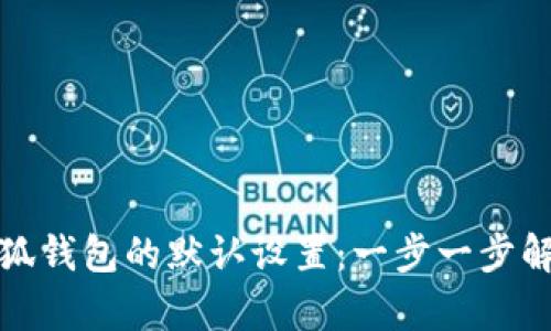 如何恢复小狐钱包的默认设置：一步一步解决您的问题