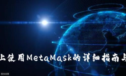 在火币生态链上使用MetaMask的详细指南与常见问题解答