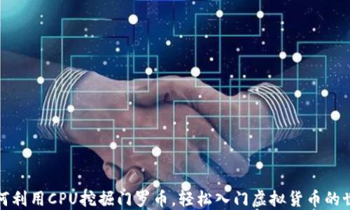 
如何利用CPU挖掘门罗币，轻松入门虚拟货币的世界