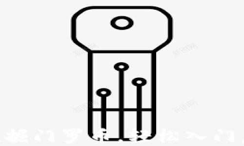 
如何利用CPU挖掘门罗币，轻松入门虚拟货币的世界