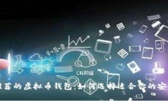 知乎用户推荐的虚拟币钱