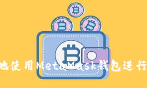 如何安全高效地使用MetaMask钱包进行交易：新手指南