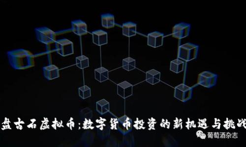 盘古石虚拟币：数字货币投资的新机遇与挑战