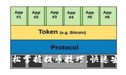 小狐钱包提币指南：轻松掌握提币技巧，快速安全转出你的数字资产