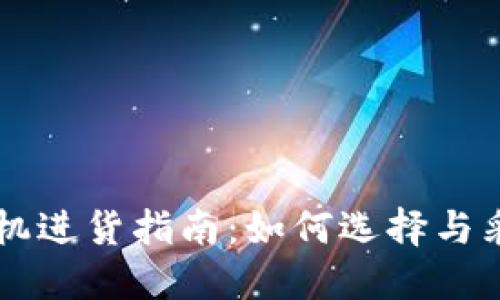 2023年虚拟币矿机进货指南：如何选择与采购，避免投资陷阱