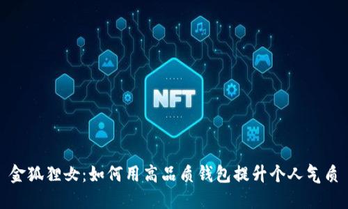 金狐狸女：如何用高品质钱包提升个人气质