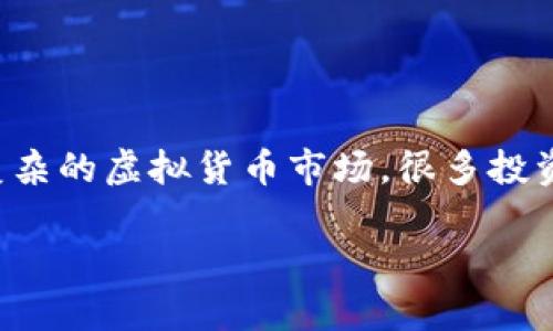 在区块链与加密货币日益普及的时代，许多人对虚拟币产生了浓厚的兴趣。然而，面对纷繁复杂的虚拟货币市场，很多投资者常常感到无从下手。本文将深入探讨CBCC虚拟币，帮助投资者更好地理解这一数字资产。

全面了解CBCC虚拟币：投资者必备的深入指南