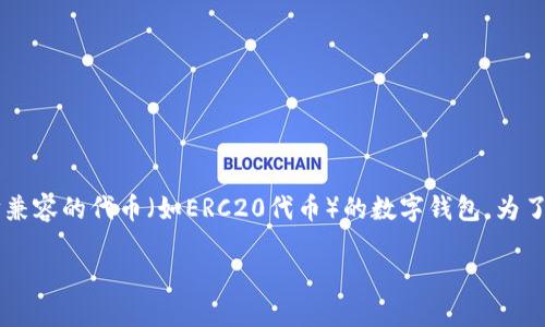 在将比特币（BTC）转到MetaMask之前，需要说明的是，MetaMask并不支持直接接收比特币。MetaMask是一个以太坊和与以太坊兼容的代币（如ERC20代币）的数字钱包。为了在MetaMask中使用比特币，用户需要通过一些步骤将比特币转换为以太坊或以太坊兼容的代币。以下是具体的操作步骤和建议。

### 如何将比特币转换并转到MetaMask