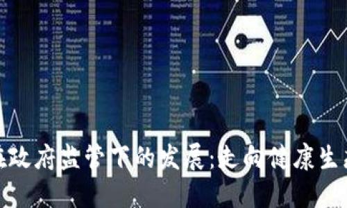 虚拟币在政府监管下的发展：走向健康生态的关键