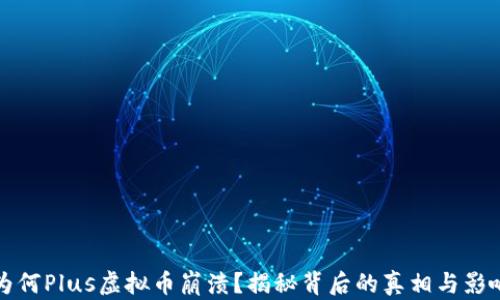 
为何Plus虚拟币崩溃？揭秘背后的真相与影响