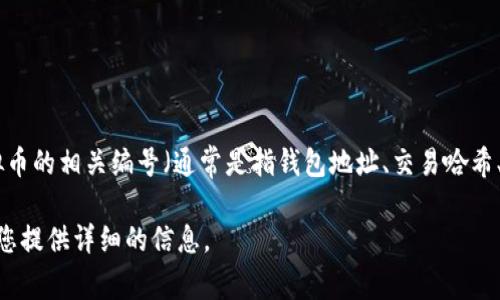 您可能在关注虚拟币的相关信息，特别是“大饼”这一术语通常指代比特币（Bitcoin）。如果您需要比特币等虚拟币的相关编号（通常是指钱包地址、交易哈希、或其他相关标识），请访问相关的区块链查询网站或加密货币交易所，那里可以提供最新的虚拟币信息和编号。

如果您需要关于虚拟货币的一些具体问题或主题，例如投资建议、市场分析或安全性，欢迎提出，我将很乐意为您提供详细的信息。