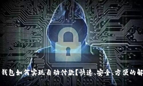 虚拟币钱包如何实现自动付款？快速、安全、方便的解决方案
