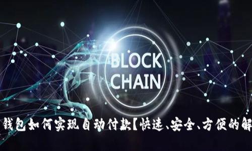 虚拟币钱包如何实现自动付款？快速、安全、方便的解决方案