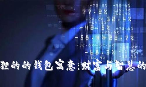 金狐狸的的钱包寓意：财富与智慧的结合