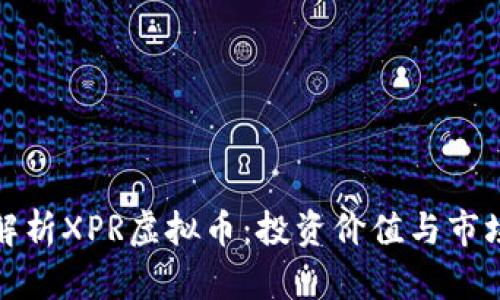 全面解析XPR虚拟币：投资价值与市场前景