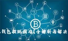 小狐钱包提现困难？全解