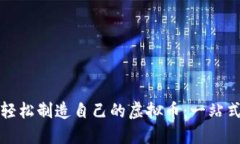 如何轻松制造自己的虚拟