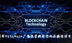 如何利用MetaMask广告流量提