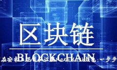 如何在安卓上下载和设置