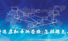 揭秘免费送虚拟币的套路