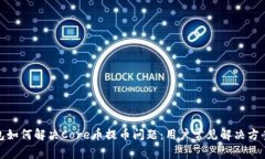 小狐钱包如何解决Core币提