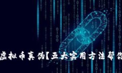 如何验证虚拟币真伪？五