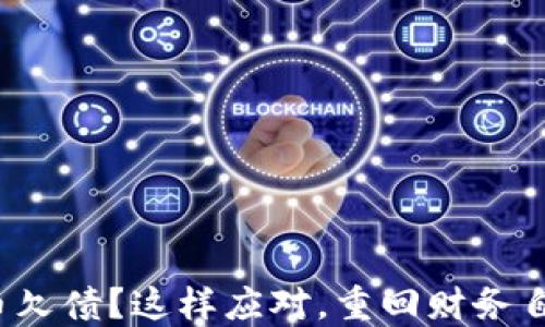 
炒虚拟币欠债？这样应对，重回财务自由之路！