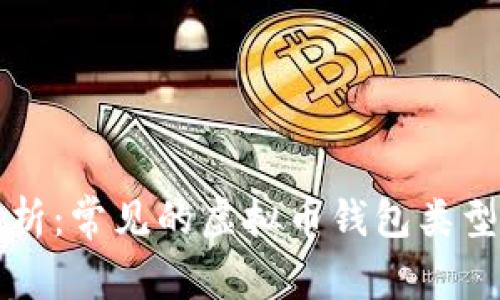 全面解析：常见的虚拟币钱包类型及特点