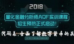 虚拟币代码表：全面了解