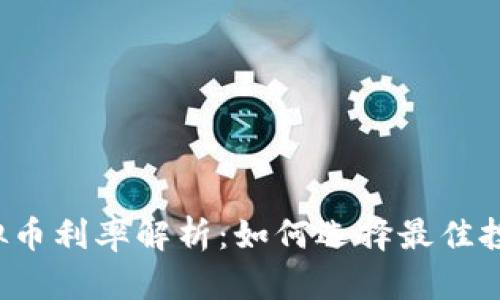 香港虚拟币利率解析：如何选择最佳投资方案？