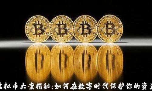 
金华虚拟币大案揭秘：如何在数字时代保护你的资产安全