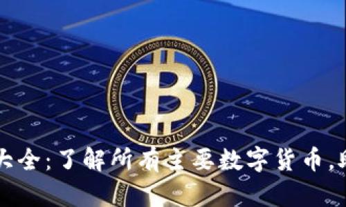 全球虚拟币大全：了解所有主要数字货币，助你投资决策