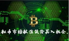 如何在虚拟币市场抓住低