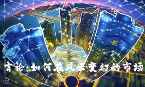 解析虚拟币言论：如何在风云变幻的市场中理性投资