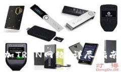 小狐钱包如何添加TRON网络