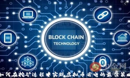 
如何在挖矿过程中实现虚拟币省电的最佳策略