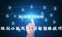 怎样轻松转账到小狐钱包