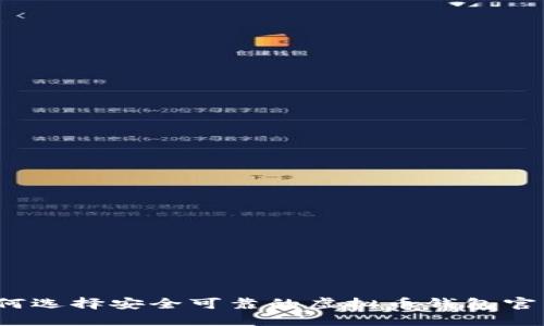 如何选择安全可靠的虚拟币钱包官网？