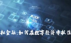 瑞郎币虚拟金融：如何在