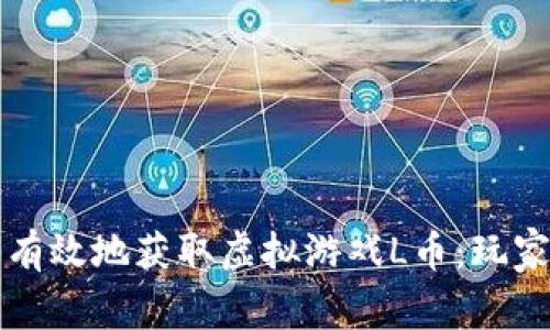 如何安全有效地获取虚拟游戏L币：玩家必备指南