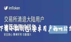 轻松下载小狐钱包：安卓