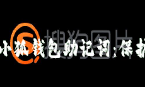 如何安全查看小狐钱包助记词：保护您的数字资产