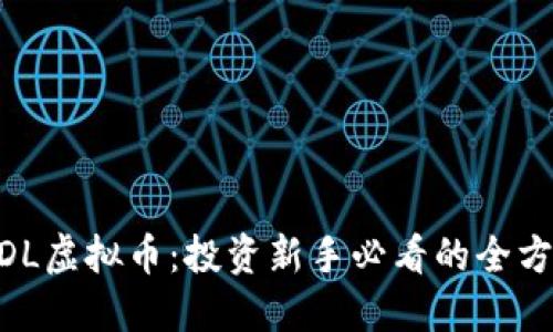 了解QDL虚拟币：投资新手必看的全方位指南