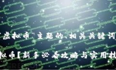 以下是围绕“虚拟币”主