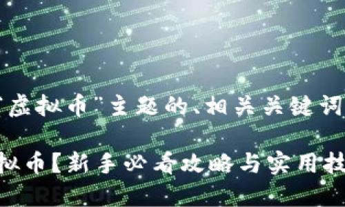 以下是围绕“虚拟币”主题的、相关关键词和内容大纲：

如何投资虚拟币？新手必看攻略与实用技巧