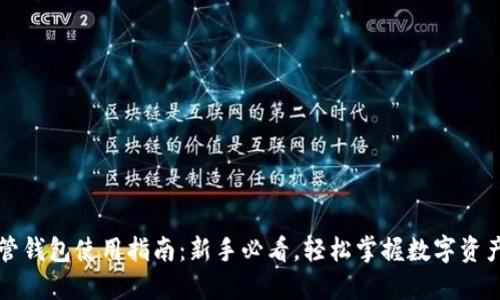 虚拟币托管钱包使用指南：新手必看，轻松掌握数字资产安全管理